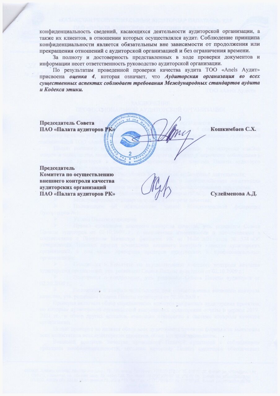 ЗАКЛЮЧЕНИЕ ПАО (2)